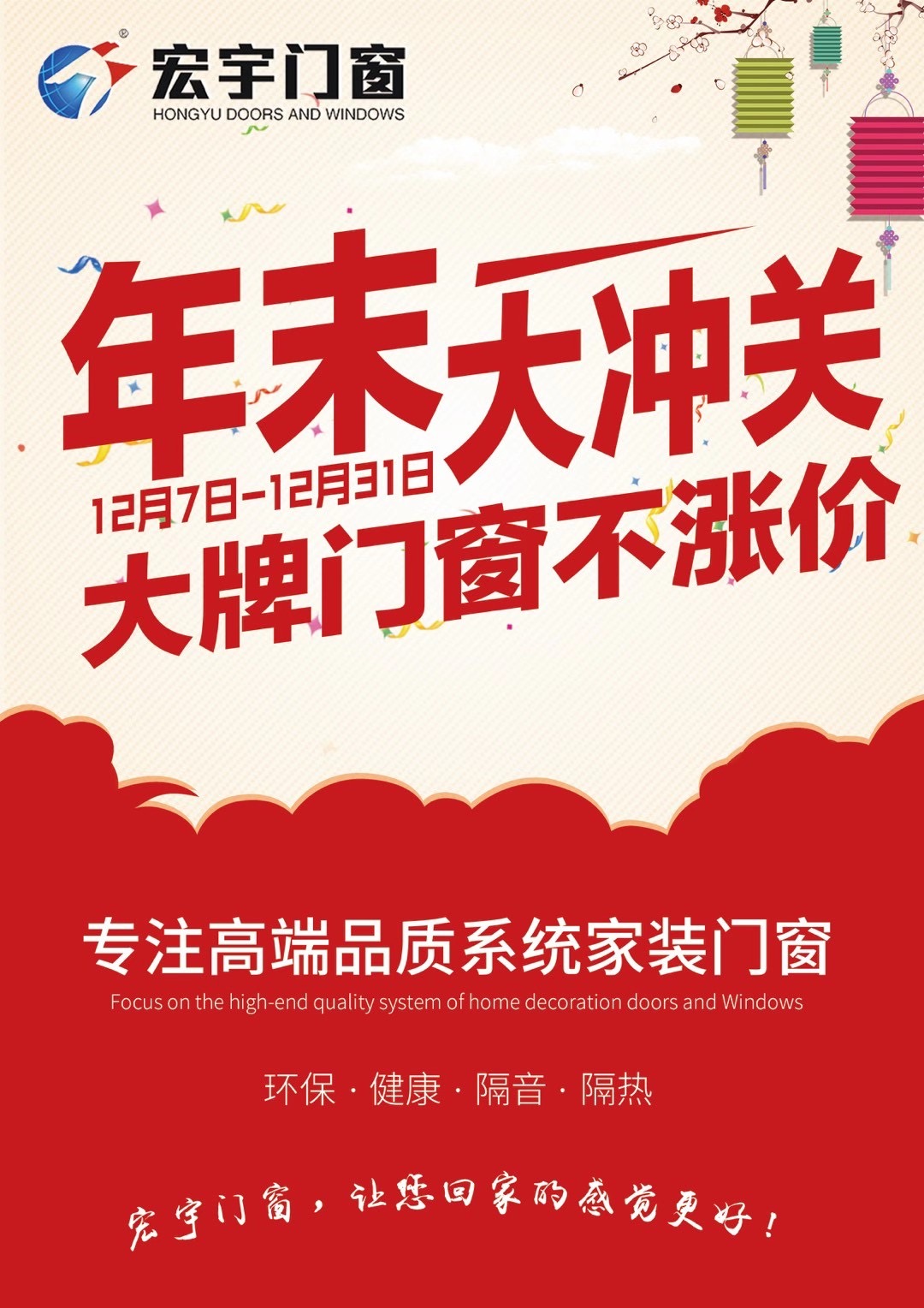 宏宇門窗|年末大沖關，大牌門窗不漲價：贏在年末，奪冠群英！
